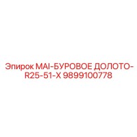 9899100778 MAI-БУРОВОЕ ДОЛОТО-R25-51-X Epiroc