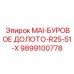 9899100778 MAI-БУРОВОЕ ДОЛОТО-R25-51-X Epiroc