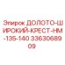 Фото бурового крестового долота Epiroc 3363068909 для HM-135-140