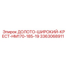 Фото широкого крестового долота Epiroc 3363068911 для тяжелых условий