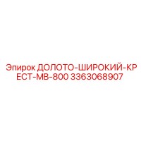 3363068907 - ДОЛОТО-ШИРОКИЙ-КРЕСТ-MB-800 - Epiroc