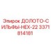 Долото-сильфы HEX-22 от Epiroc для буровых установок, модель 3371814181
