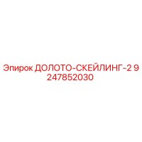 9247852030 ДОЛОТО-СКЕЙЛИНГ-2 Epiroc