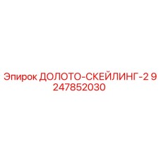 Оригинальное долото Epiroc 9247852030 для скалывания пород