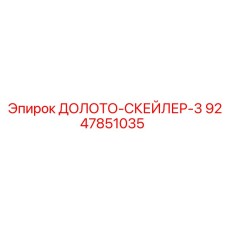 Фото долота-скейлера Epiroc артикул 9247851035 для очистки выработок