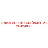 9247851030 ДОЛОТО-СКЕЙЛИНГ-2 Epiroc