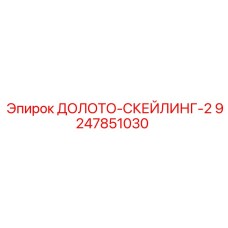 9247851030 ДОЛОТО-СКЕЙЛИНГ-2 Epiroc