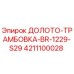 Фото оригинального инструмента ДОЛОТО-ТРАМБОВКА-BR-1229-S29 4211100028 производства Epiroc
