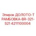 Изображение ДОЛОТО-ТРАМБОВКА-BR-321-S21 Epiroc артикул 4211100004 для уплотнения