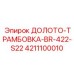 Изображение ДОЛОТО-ТРАМБОВКА-BR-422-S22 Epiroc артикул 4211100010 для экстремальных условий