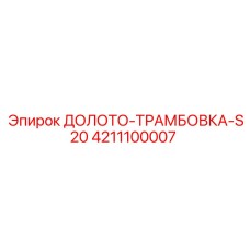 4211100007 ДОЛОТО-ТРАМБОВКА-S20 Epiroc