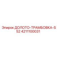 4211100031 ДОЛОТО-ТРАМБОВКА-S52 Epiroc