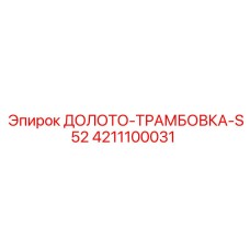 Оригинальный инструмент ДОЛОТО-ТРАМБОВКА-S52 4211100031 производства Epiroc