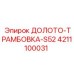 Оригинальный инструмент ДОЛОТО-ТРАМБОВКА-S52 4211100031 производства Epiroc
