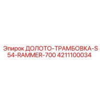 4211100034 ДОЛОТО-ТРАМБОВКА-S54-RAMMER-700 Epiroc