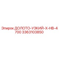 3363103850 ДОЛОТО-УЗКИЙ-X-HB-4700 Epiroc