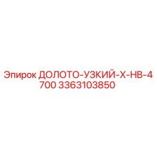 3363103850 ДОЛОТО-УЗКИЙ-X-HB-4700 Epiroc