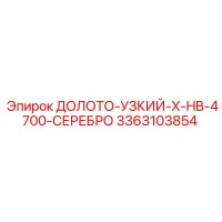 3363103854 ДОЛОТО-УЗКИЙ-X-HB-4700-СЕРЕБРО Epiroc