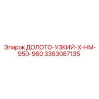 3363087135 ДОЛОТО-УЗКИЙ-X-HM-950-960 Epiroc
