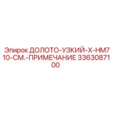 3363087100 ДОЛОТО-УЗКИЙ-X-HM710-СМ.-ПРИМЕЧАНИЕ Epiroc