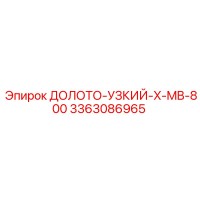 3363086965 ДОЛОТО-УЗКИЙ-X-MB-800 Epiroc