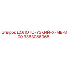 Узкое долото для карьерных работ Epiroc 3363086965