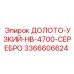 Узкое буровое долото с серебряным покрытием арт.3366606624 Epiroc