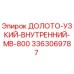 Оригинальное долото Epiroc артикул 3363069787 для профессионального бурения