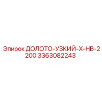3363082243 ДОЛОТО-УЗКИЙ-X-HB-2200 Epiroc
