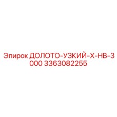 Флагманская модель долота Epiroc артикул 3363082255 с наноалмазным покрытием