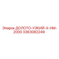 Специализированное долото Epiroc артикул 3363082249 с алмазным покрытием