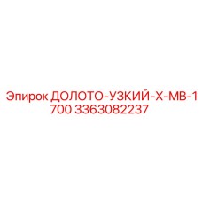 3363082237 ДОЛОТО-УЗКИЙ-X-MB-1700 Epiroc