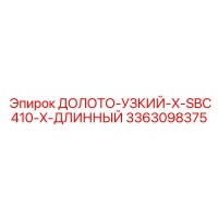 3363098375 ДОЛОТО-УЗКИЙ-X-SBC410-X-ДЛИННЫЙ Epiroc