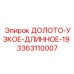 Фото длинного узкого долота 3363110007 диаметром 19 мм производства Epiroc