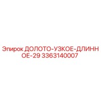 3363140007 ДОЛОТО-УЗКОЕ-ДЛИННОЕ-29 Epiroc