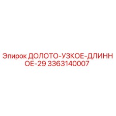 3363140007 ДОЛОТО-УЗКОЕ-ДЛИННОЕ-29 Epiroc