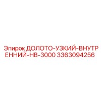 3363094256 ДОЛОТО-УЗКИЙ-ВНУТРЕННИЙ-HB-3000 Epiroc