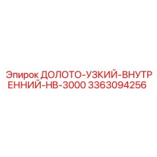 Внутреннее долото 3363094256 для буровых установок Epiroc HB-3000