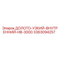 3363094257 ДОЛОТО-УЗКИЙ-ВНУТРЕННИЙ-HB-3000 Epiroc