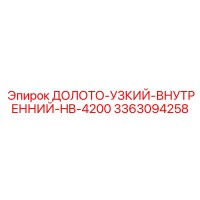 3363094258 ДОЛОТО-УЗКИЙ-ВНУТРЕННИЙ-HB-4200 Epiroc
