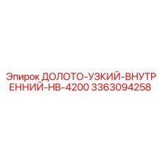 Профессиональное долото 3363094258 для установок Epiroc HB-4200