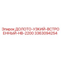 3363094254 ДОЛОТО-УЗКИЙ-ВСТРОЕННЫЙ-HB-2200 Epiroc