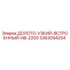 Оригинальное долото 3363094254 для буровой установки Epiroc HB-2200