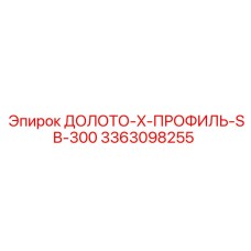 Буровое долото SB-300 для техники Epiroc, деталь 3363098255