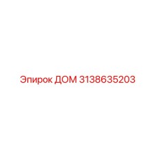 3138635203 ДОМ Epiroc