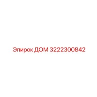 3222300842 ДОМ Epiroc