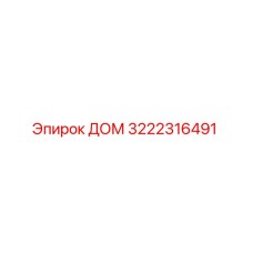 3222316491 ДОМ Epiroc
