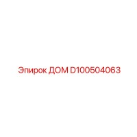 D100504063 ДОМ Эпирок