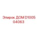 D100504063 ДОМ Эпирок