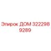 3222989289 ДОМ Epiroc